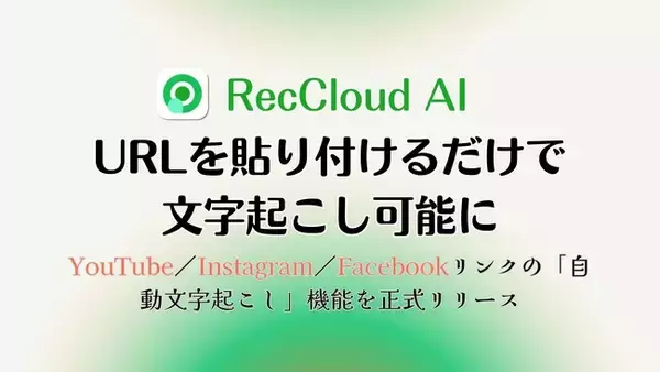 【RecCloud】URLを貼り付けるだけで文字起こし可能に