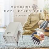 「冬の空気を整えよう！快適クリーンキャンペーン」の画像1