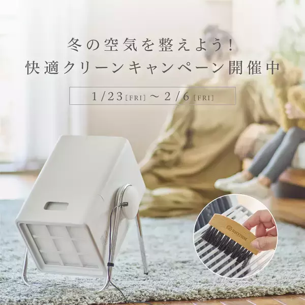冬の空気を整えよう！快適クリーンキャンペーン