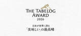 「「The Tabelog Award 2026」を発表」の画像1