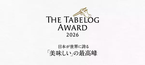 「The Tabelog Award 2026」を発表