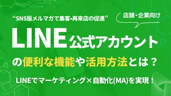 LINE公式アカウントの「友だち」が売上に繋がらないのはなぜか？Webマーケティングのプロが、運用の「4つの成功ステップ」を公開