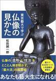 「東京藝術大学の授業「日本美術史概説」１年分の講義を１冊にまとめた『東京藝大で学ぶ仏像の見かた』、小学館より2月20日発売です！」の画像1