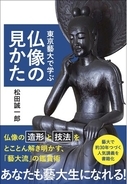 東京藝術大学の授業「日本美術史概説」１年分の講義を１冊にまとめた『東京藝大で学ぶ仏像の見かた』、小学館より2月20日発売です！