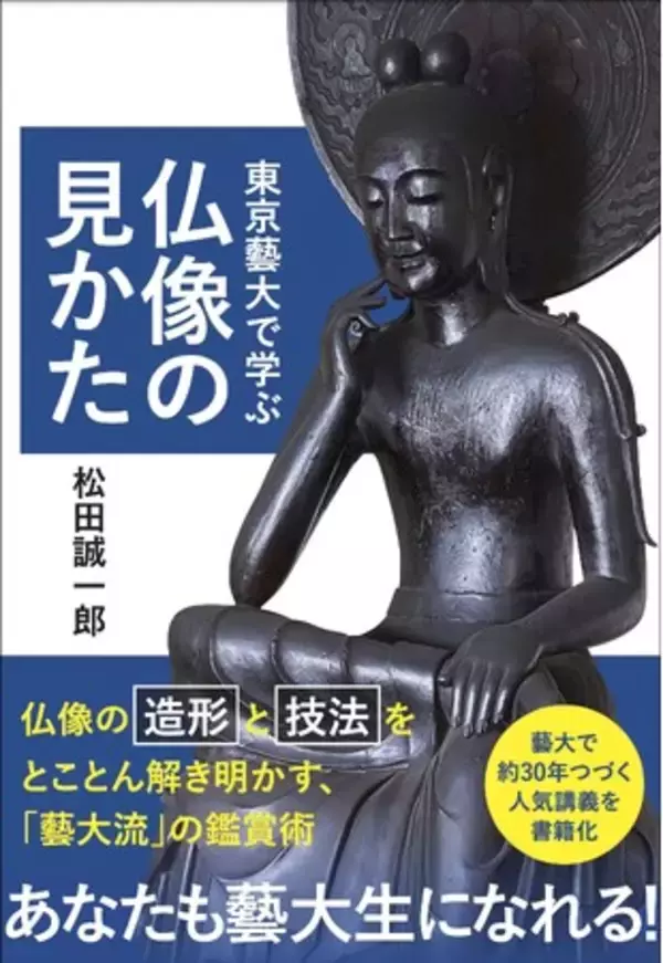 東京藝術大学の授業「日本美術史概説」１年分の講義を１冊にまとめた『東京藝大で学ぶ仏像の見かた』、小学館より2月20日発売です！