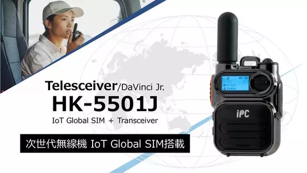 世界70カ国以上でつながる IoT Global SIM搭載 次世代無線機「HK-5501J」の総販売代理店として2026年2月25日(水)より販売開始