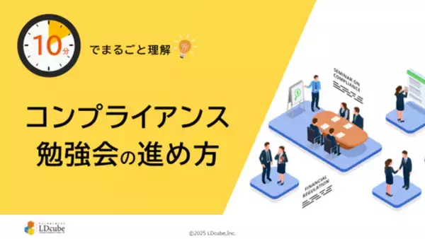 「10分でまるごと理解！コンプライアンス勉強会の進め方」についての資料を無料公開！｜株式会社LDcube
