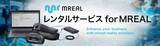 「キヤノンMRシステム「MREAL」のレンタルサービスを提供開始　導入コストを抑え企業のXR活用を支援」の画像1