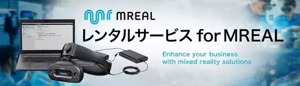 キヤノンMRシステム「MREAL」のレンタルサービスを提供開始　導入コストを抑え企業のXR活用を支援