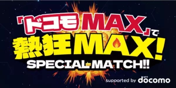 【サッカー・Ｊ１・アビスパ福岡】「ドコモMAX」で熱狂MAX！SPECIAL MATCH」3/21（土）G大阪戦 ｄポイント10倍キャンペーンのお知らせ