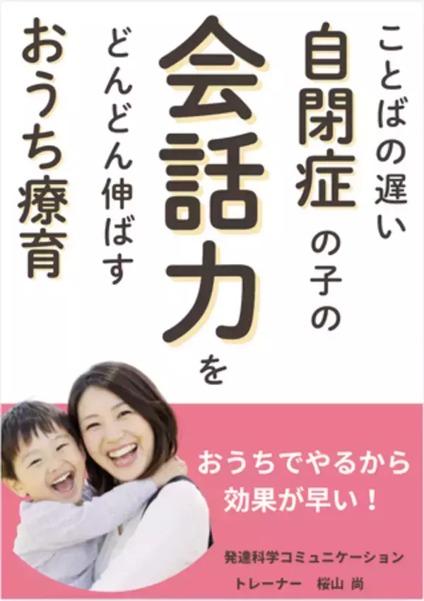 「ことばの遅い自閉症の子の会話力をどんどん伸ばすおうち療育電子書籍無料配布開始」の画像