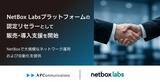 「NetBox Labs Platformの認定リセラーとして販売・導入支援を開始、NetBoxで大規模なネットワーク運用および自動化を提供」の画像1