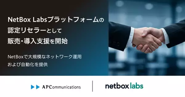 NetBox Labs Platformの認定リセラーとして販売・導入支援を開始、NetBoxで大規模なネットワーク運用および自動化を提供