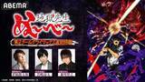 「TVアニメ『地獄先生ぬ～べ～』第2クールクライマックス直前特番が3月25日（水）夜9時より「ABEMA」で独占無料生放送決定！置鮎龍太郎、岩崎諒太、森川智之らキャスト陣による振り返り＆裏話トークも！」の画像1