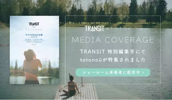 TRANSIT×totonoü 特別冊子『サウナが生まれる国・エストニア』が誕生　清水みさとさんが巡る自宅サウナのルーツ