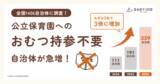 「【全国1,406自治体に調査】保護者が園におむつを持参する文化の見直しが進む！持参しなくてもいい自治体、わずか2年で3倍に増加」の画像1