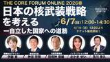 「核武装を正面から議論するTHE CORE FORUM ONLINE 2026春が6月7日（日）にオンラインで開催」の画像1