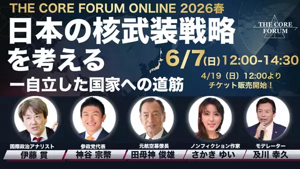核武装を正面から議論するTHE CORE FORUM ONLINE 2026春が6月7日（日）にオンラインで開催