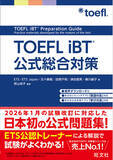 「【日本初】TOEFL対策書書店売上No.1（※）の旺文社より、ETS公認の公式問題集『TOEFL iBT 公式総合対策』が登場！2026年1月からの新形式に対応。3月18日(水)予約受付開始」の画像1