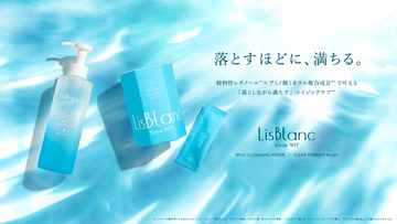 落とすほどに、満ちる。「LisBlanc（リスブラン）」から48年の歩みを経て、守りの哲学が“攻めの洗浄”へと進化した新スキンケア2種を2026年6月19日（金）に発売
