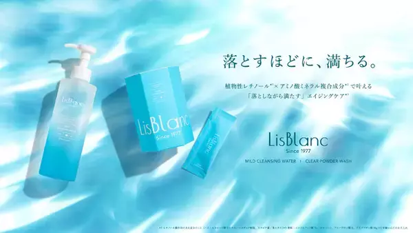 落とすほどに、満ちる。「LisBlanc（リスブラン）」から48年の歩みを経て、守りの哲学が“攻めの洗浄”へと進化した新スキンケア2種を2026年6月19日（金）に発売