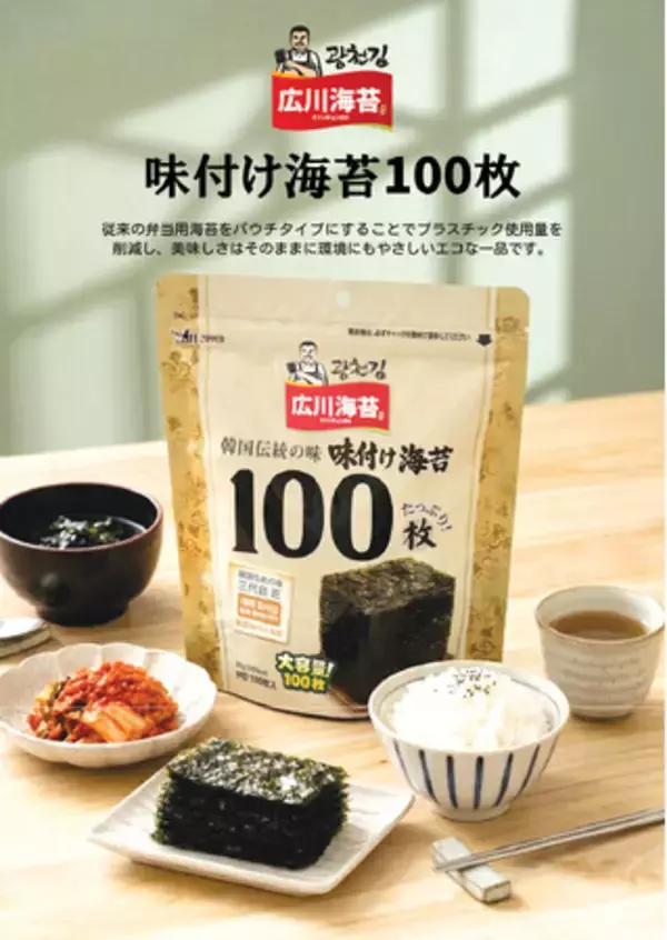 ◆本場韓国の味をそのままに。【広川海苔大容量100枚入り 味付け海苔】を新発売！ 家庭用から業務用まで対応する本格韓国のり