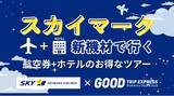 「【本邦初導入】スカイマーク新機材「ボーイング737-8」5/28運航開始！グットリ、羽田＝福岡線のパックツアーを販売開始。」の画像1