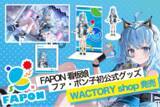 「コラボ即合意も続々！オンラインくじ『FAPON』看板娘ファ・ポン子公式グッズをグッズディスプレイアイテム販売サイトWACTORY shopにて発売【VTuberマーケティングWACTOR】」の画像1