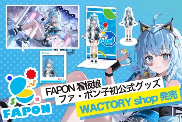 コラボ即合意も続々！オンラインくじ『FAPON』看板娘ファ・ポン子公式グッズをグッズディスプレイアイテム販売サイトWACTORY shopにて発売【VTuberマーケティングWACTOR】