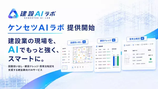 建設業向けオーダーメイドAI開発「ケンセツAIラボ」提供開始。図面の拾い出し・暗黙知のデータ化・受発注転記などの自動化を支援