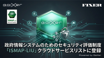 GaiXer、政府情報システムのためのセキュリティ評価制度「ISMAP-LIU」クラウドサービスリストに登録