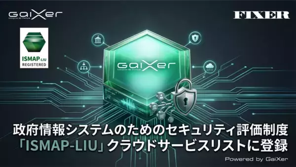 GaiXer、政府情報システムのためのセキュリティ評価制度「ISMAP-LIU」クラウドサービスリストに登録