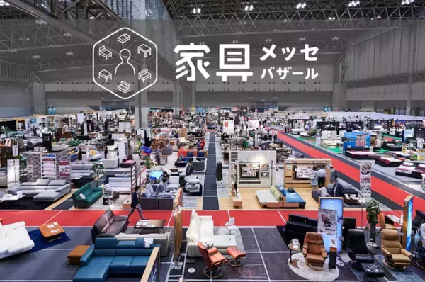 【開催500回記念】30年続く日本最大級の家具の祭典「家具メッセバザールin幕張メッセ」7月18日(土)より開催！AIマットレス診断や、AIコンシェルジュを導入。インテリアコーディネーター無料相談も