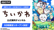 「ちいかわ」初の映画『映画ちいかわ 人魚の島のひみつ』公開記念！ABEMA「ちいかわ公式無料チャンネル」が8月1日（土）より5日間限定復活決定！TVアニメ362話までを無料一挙放送！