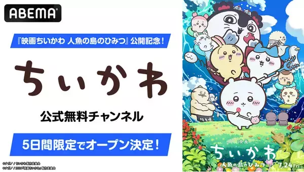 「ちいかわ」初の映画『映画ちいかわ 人魚の島のひみつ』公開記念！ABEMA「ちいかわ公式無料チャンネル」が8月1日（土）より5日間限定復活決定！TVアニメ362話までを無料一挙放送！
