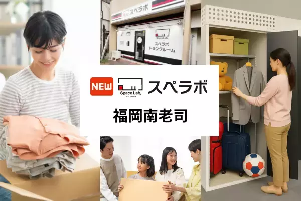 【福岡市に新規オープン】トランクルーム「スペラボ福岡南老司店」が2026年8月1日にオープン！