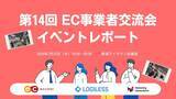 「EC事業者交流会（第14回）を開催しました!」の画像1