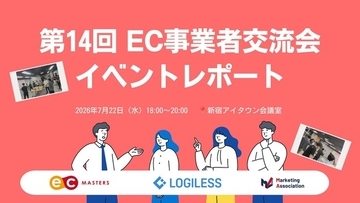 EC事業者交流会（第14回）を開催しました!