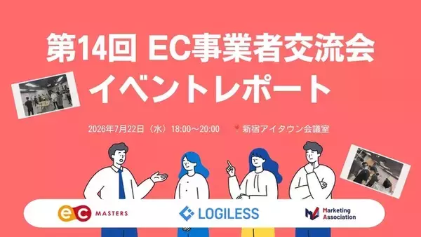 EC事業者交流会（第14回）を開催しました!