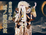「『市川團十郎 壇ノ浦歌舞伎』ー壮絶。名優の演ずる歴史舞台ー 11月6日・7日開催」の画像1