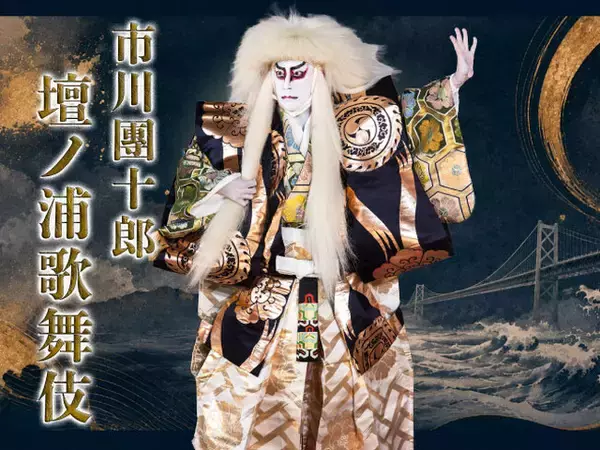 『市川團十郎 壇ノ浦歌舞伎』ー壮絶。名優の演ずる歴史舞台ー 11月6日・7日開催