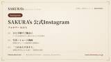 「料理家・食事処さくら、Instagram公式アカウントのフォロワー数16万人を突破──"簡単レシピをひと手間でご馳走に"」の画像1