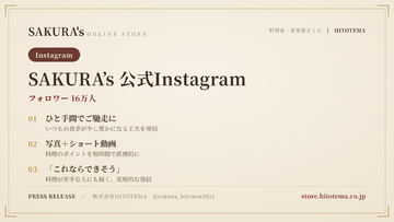 料理家・食事処さくら、Instagram公式アカウントのフォロワー数16万人を突破──"簡単レシピをひと手間でご馳走に"