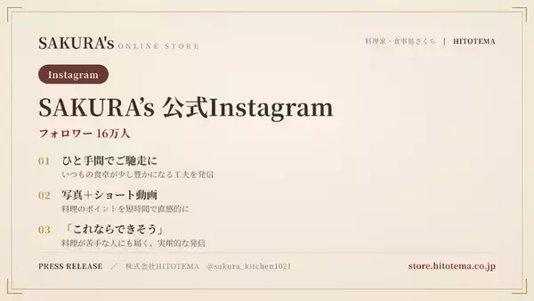 料理家・食事処さくら、Instagram公式アカウントのフォロワー数16万人を突破──"簡単レシピをひと手間でご馳走に"