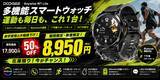 「【楽天市場50％OFF】AMOLED搭載スマートウォッチ「DOOGEE Anywise W1 Lite」が17,900円→8,950円！楽天市場で数量限定セール」の画像1