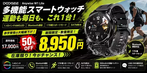 【楽天市場50％OFF】AMOLED搭載スマートウォッチ「DOOGEE Anywise W1 Lite」が17,900円→8,950円！楽天市場で数量限定セール