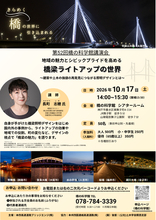 第52回 橋の科学館講演会 「橋梁ライトアップの世界」を開催します【10月17日（土）】