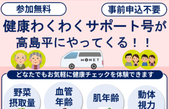 【10/15~18】健康わくわくサポート号が高島平にやってくる！！高島平ヘルスケアイベントを実施