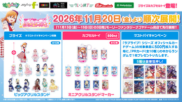 「ラブライブ！シリーズ　オフィシャルカードゲーム」カードイラストを使用したプライズ&カプセルトイがモーリーファンタジー・PALO限定で登場決定！