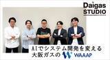 「AIでシステム開発を変える大阪ガスの「WAAAP」── 企画から運用まで一気通貫で“使われ続けるシステム”を実現」の画像1